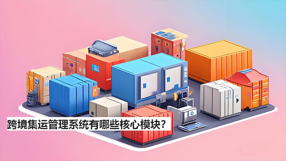 跨境集運管理系統(tǒng)有哪些核心模塊？