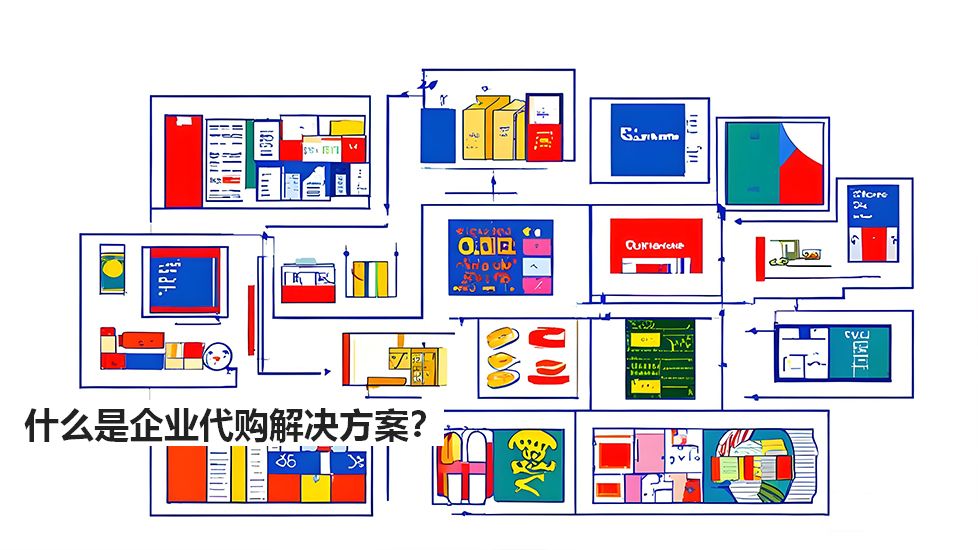 什么是企業(yè)代購解決方案？