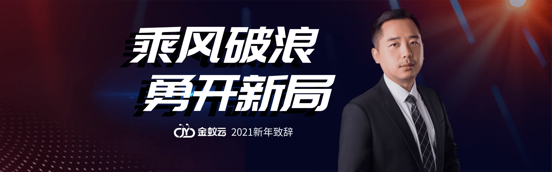 金蟻云2021新年致詞：乘風(fēng)破浪，勇開(kāi)新局
