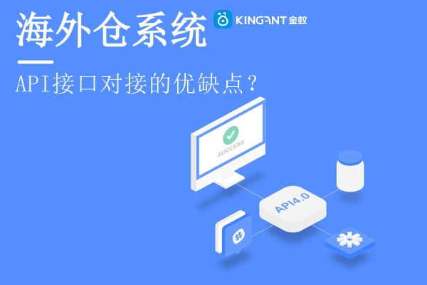 海外倉(cāng)系統(tǒng)與電商平臺(tái)API接口對(duì)接的優(yōu)缺點(diǎn)有哪些 alt=