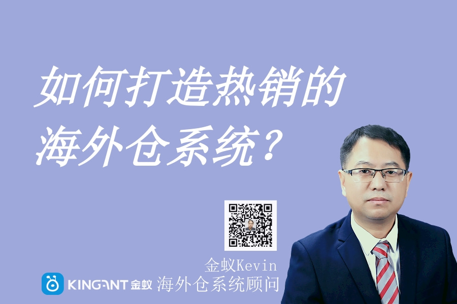 海外倉儲系統(tǒng)打造：為什么選擇海外倉？