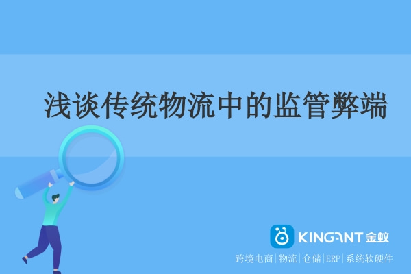 淺談傳統(tǒng)物流存在的監(jiān)管弊端 金蟻云淺談傳統(tǒng)物流存在的監(jiān)管弊端