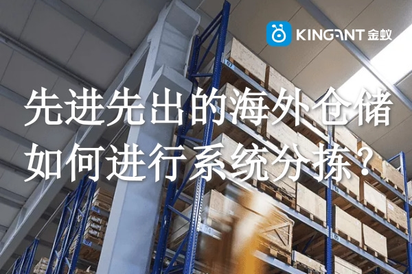 先進(jìn)先出的海外倉儲(chǔ)如何進(jìn)行系統(tǒng)分揀 先進(jìn)先出的海外倉儲(chǔ)如何進(jìn)行系統(tǒng)分揀