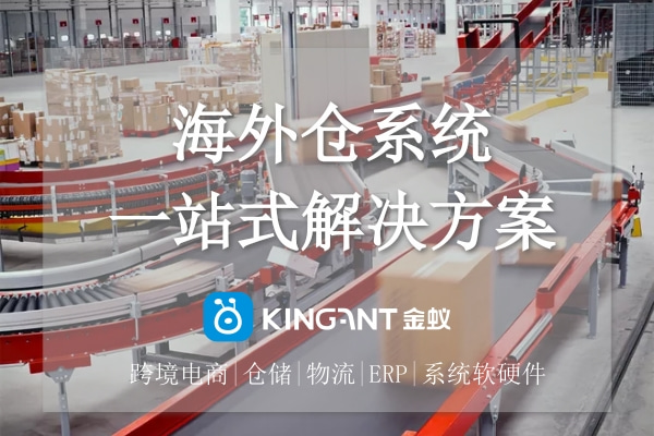 海外倉(cāng)系統(tǒng)一站式解決方案—金蟻云 海外倉(cāng)系統(tǒng)一站式解決方案—金蟻云