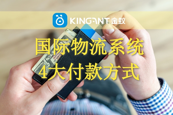 國際物流系統(tǒng) 四大付款方式 國際物流系統(tǒng) 四大付款方式