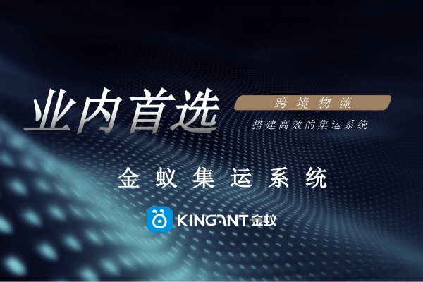 金蟻云集運(yùn)系統(tǒng)助力國際貨代企業(yè) 金蟻云集運(yùn)系統(tǒng)