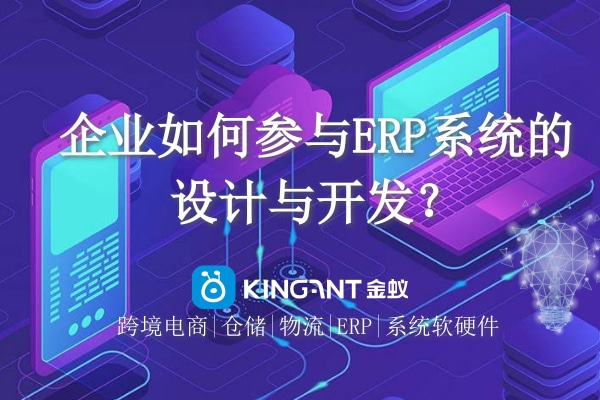 企業(yè)如何參與ERP系統(tǒng)的設(shè)計與開發(fā)？