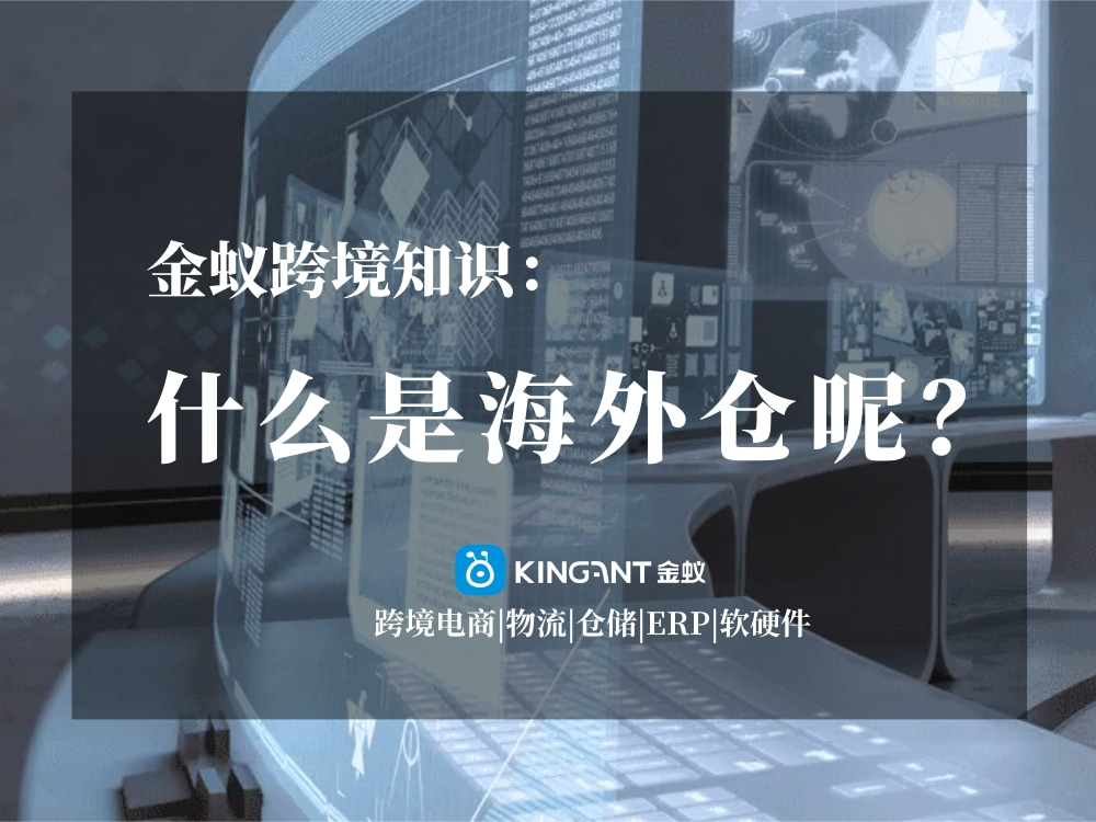 海外倉是什么呢？金蟻跨境知識(shí)
