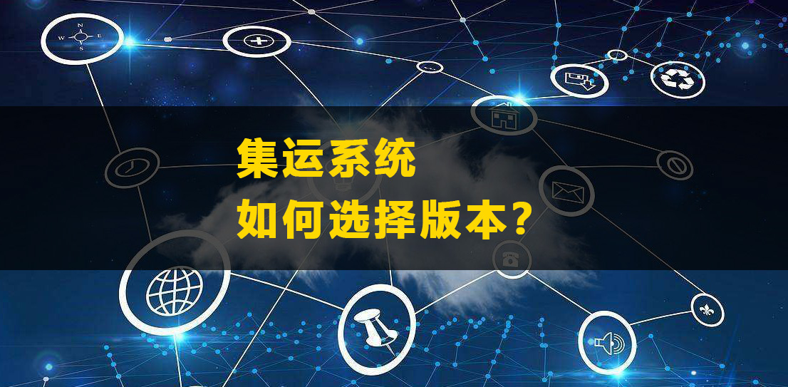 集運(yùn)系統(tǒng)如何選擇版本？