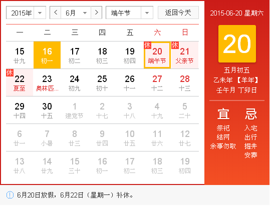 【放假通知】2015年端午節(jié)放假通知