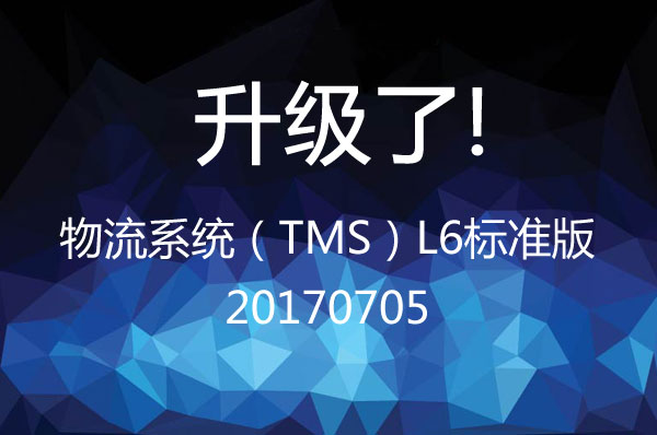 物流系統(tǒng)(TMS)L6標準版 20170705升級