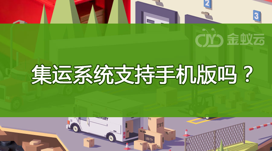 集運(yùn)系統(tǒng)支持手機(jī)版嗎？