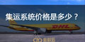 集運(yùn)系統(tǒng)價(jià)格是多少？