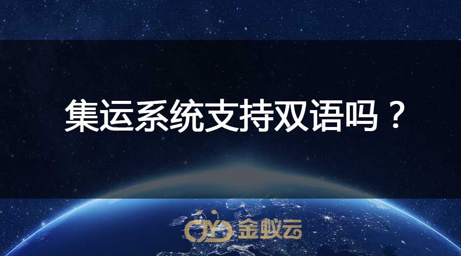 集運(yùn)系統(tǒng)支持雙語嗎？