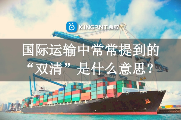 國(guó)際運(yùn)輸中常常提到的“雙清”是什么意思？