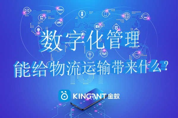數(shù)字化管理能給物流運(yùn)輸帶來(lái)什么？