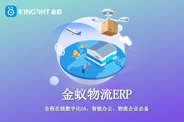 為什么貨運(yùn)企業(yè)要上專門的物流ERP？