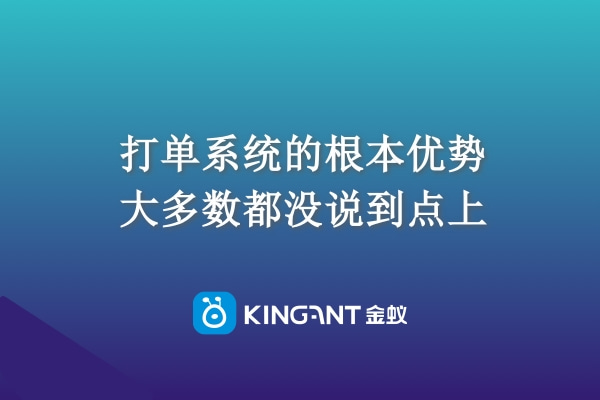 打單系統(tǒng)的根本優(yōu)勢，大多數(shù)都沒說到點(diǎn)上