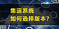 集運(yùn)系統(tǒng)怎么選？