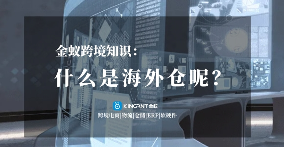 海外倉是什么？