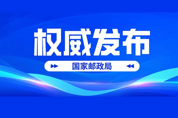 中國快遞發(fā)展報(bào)告