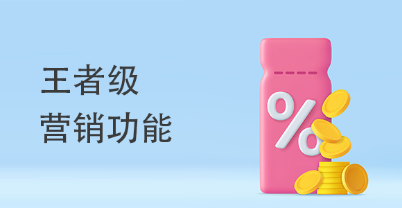 王者級營銷功能有哪些？